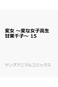 楽天ブックス 変女 変な女子高生 甘栗千子 15 此ノ木 よしる 本 楽天ブックス 変女 変な女子高生 甘栗千子 15 此ノ木 よしる 本